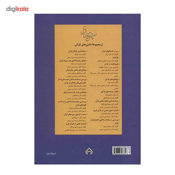 کتاب جریان شناسی تفسیر عرفانی قرآن اثر محسن قاسم پور