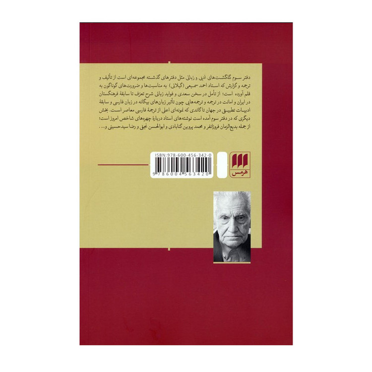 کتاب گلگشت های ادبی و زبانی اثر احمد سمیعی انتشارات هرمس
