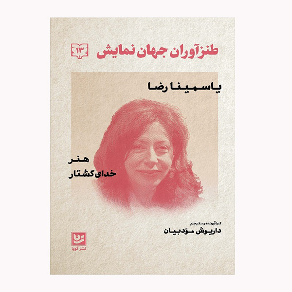 كتاب طنز آوران جهان نمايش 13 اثر ياسمينا رضا انتشارات گويا