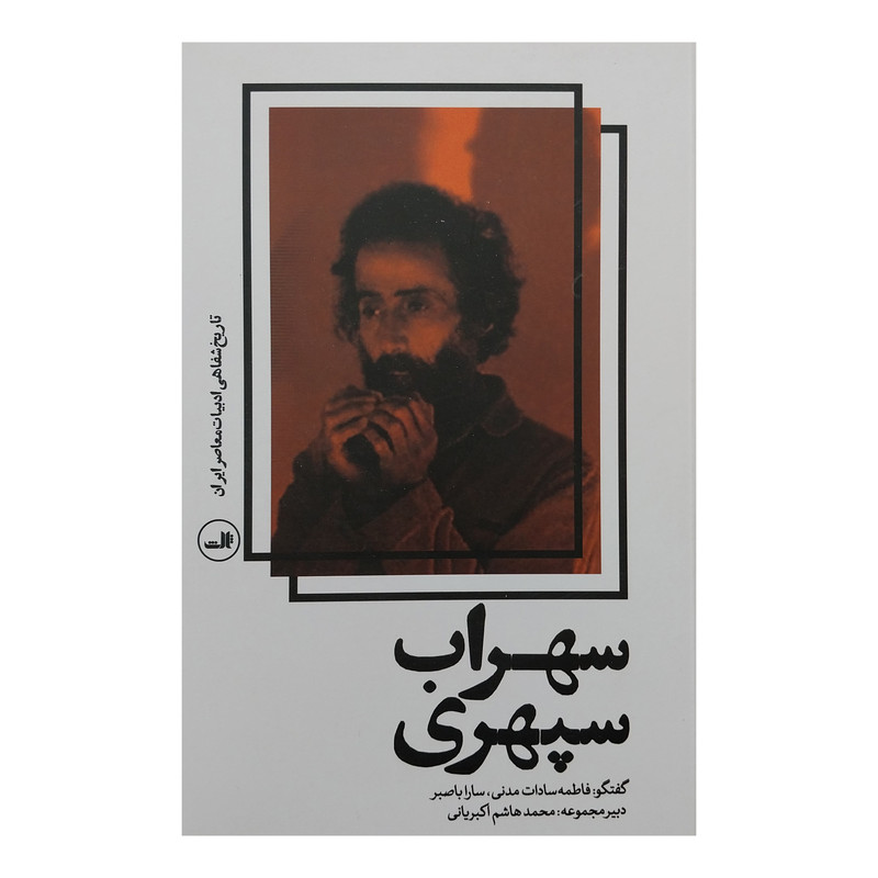 کتاب تاريخ شفاهي ادبیات معاصر ایران-سهراب سپهري اثر فاطمه سادات مدني و سارا باصبر نشر ثالث