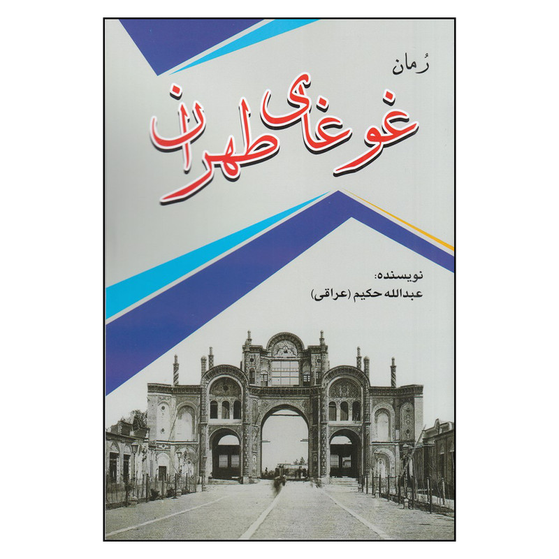 کتاب غوغای طهران اثر عبدالله حکیم انتشارات امید فردا