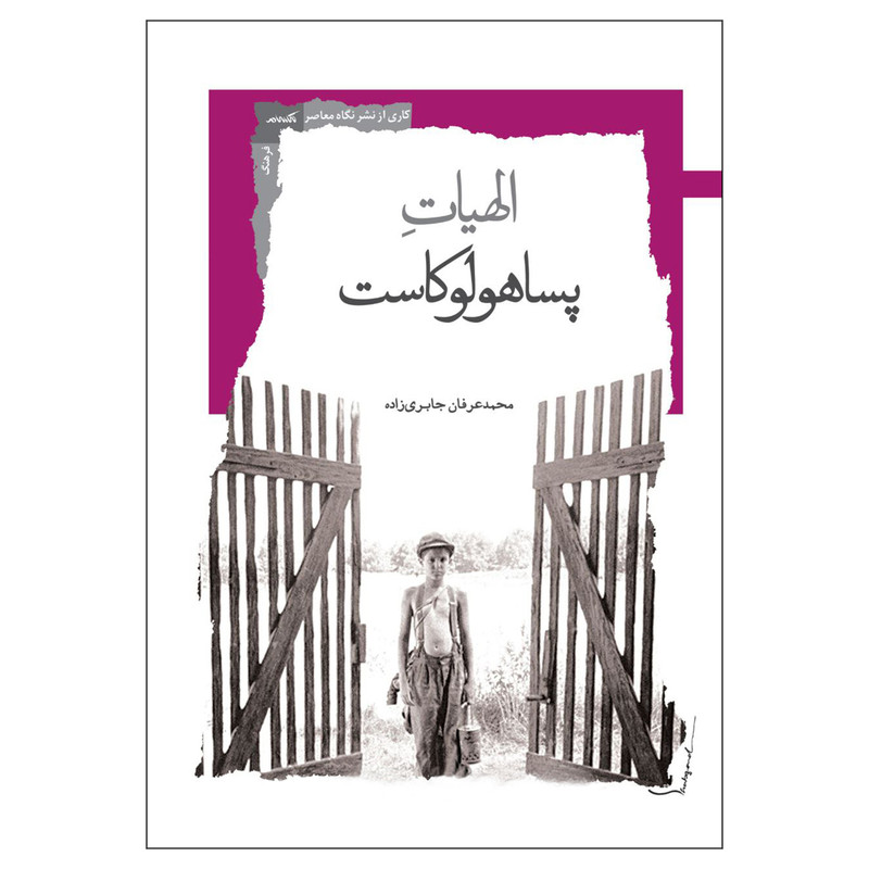 کتاب الهیات پساهولوکاست اثر محمد عرفان جابری زاده نشر نگاه معاصر