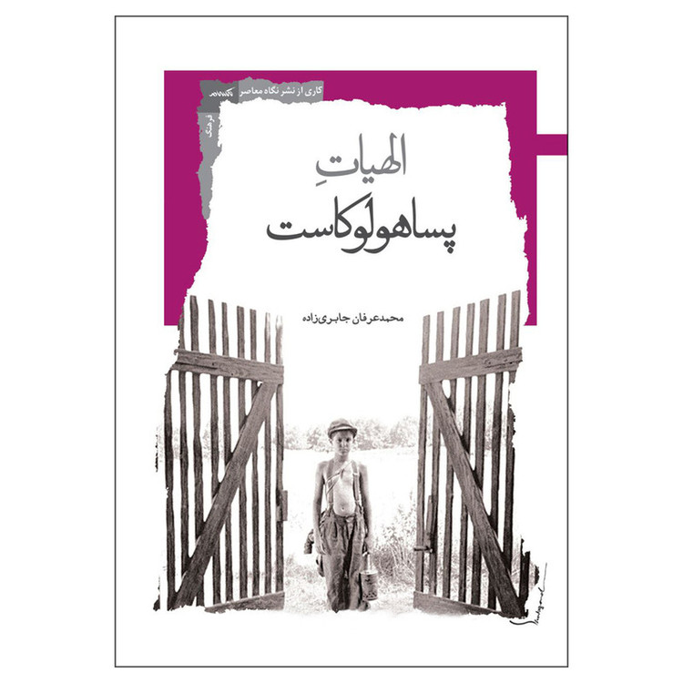 کتاب الهیات پساهولوکاست اثر محمد عرفان جابری زاده نشر نگاه معاصر