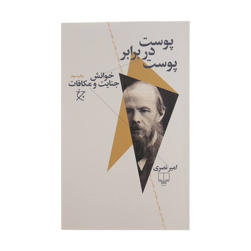 کتاب پوست در برابر پوست اثر امیر نصری نشر چشمه