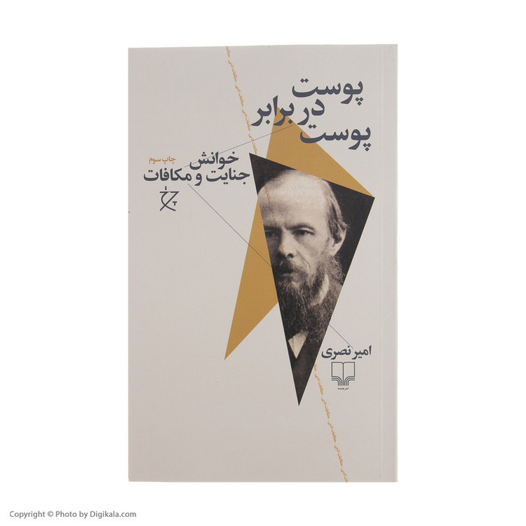کتاب پوست در برابر پوست اثر امیر نصری نشر چشمه