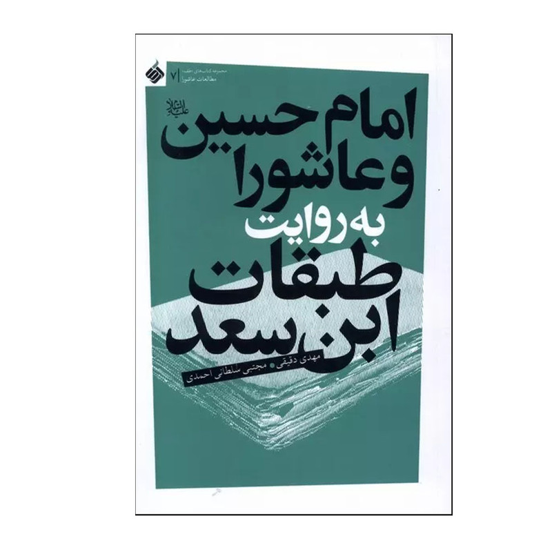 کتاب امام حسین و عاشورا به روایت طبقات ابن سعد اثر مهدی دقیقی انتشارات آرما