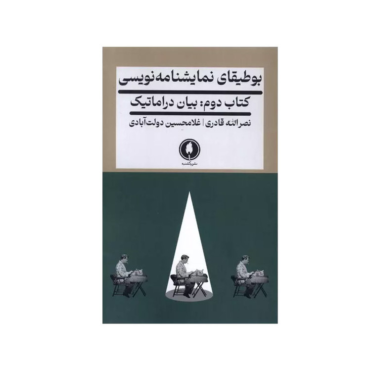 کتاب بوطیقای نمایشنامه نویسی بیان دراماتیک اثر نصرالله قادری و غلامحسین دولت آبادی انتشارات یکشنبه جلد دوم