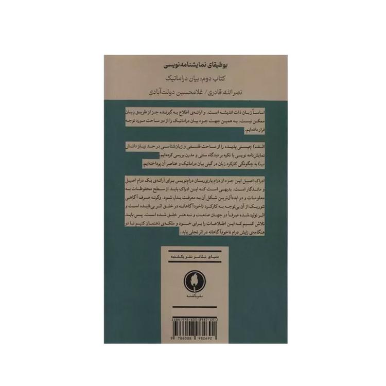 کتاب بوطیقای نمایشنامه نویسی بیان دراماتیک اثر نصرالله قادری و غلامحسین دولت آبادی انتشارات یکشنبه جلد دوم