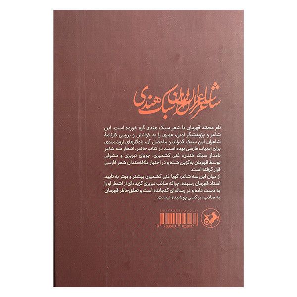 کتاب منتخبي از اشعار شاعران سبك هندي اثر محمد قهرمان نشر امير كبير