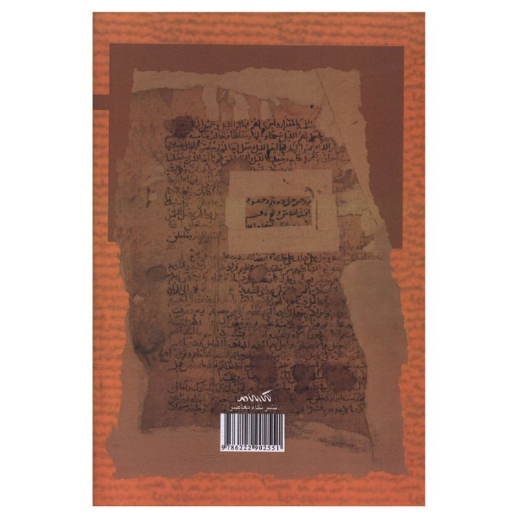 کتاب آرا نحوی طبری در جامع البيان اثر ماجدين محمد بن عبدالله الزامل ترجمه میثم کرمی انتشارات نگاه معاصر