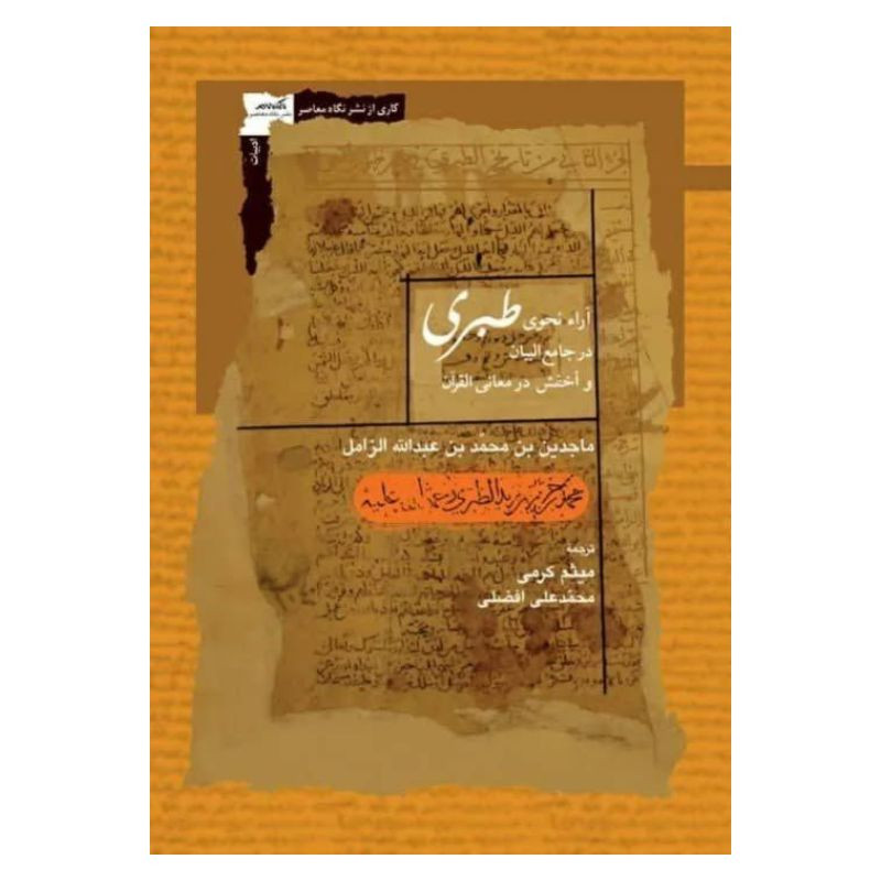 کتاب آرا نحوی طبری در جامع البيان اثر ماجدين محمد بن عبدالله الزامل ترجمه میثم کرمی انتشارات نگاه معاصر