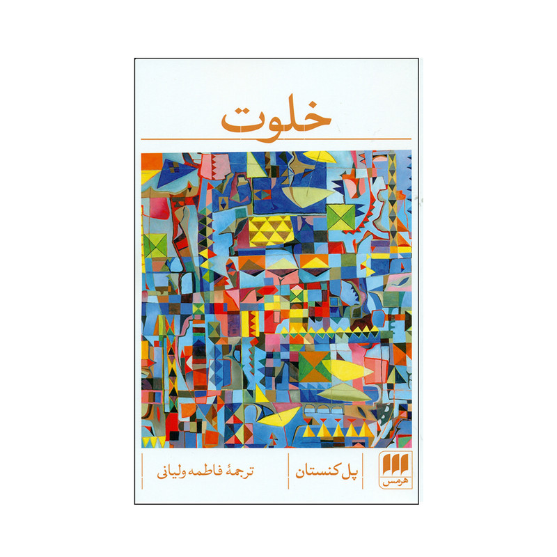 کتاب خلوت اثر پل کنستان انتشارات هرمس