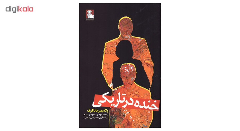 کتاب خنده در تاریکی اثر ولادیمیر ناباکوف انتشارات مهراندیش