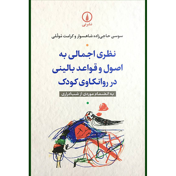 کتاب نظر اجمالی به اصول و قواعد بالينی درروانكاوی كودك اثر سوسن حاجی زاده شهسوار و كرامت موللی نشر نی