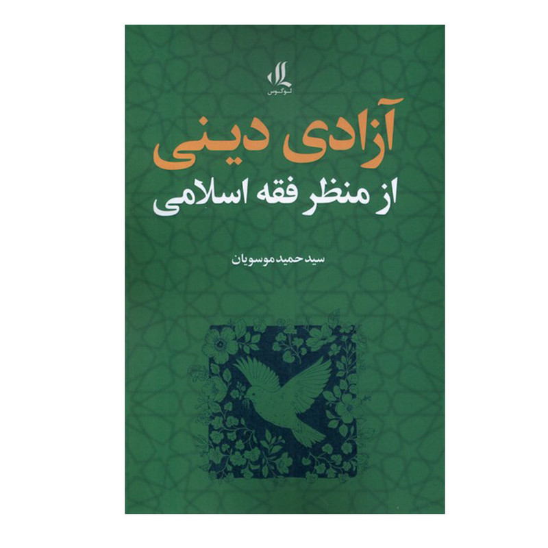 کتاب آزادی دینی از منظر فقه اسلامی اثر حمید موسویان انتشارات لوگوس