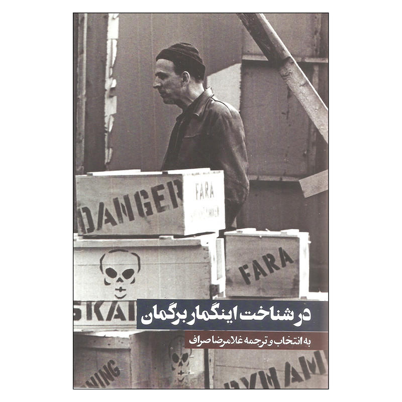 کتاب در شناخت اینگمار برگمان اثر غلامرضا صراف  انتشارات روزنه