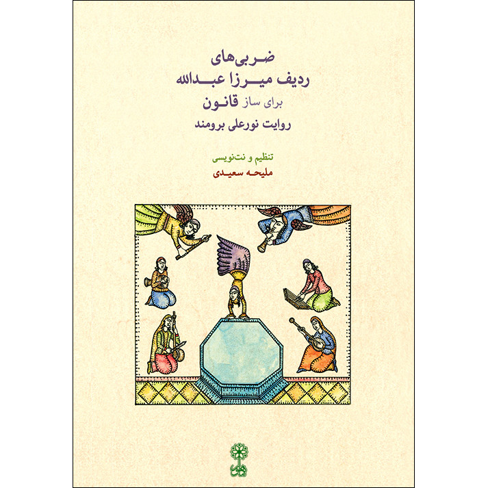 کتاب ضربی های ردیف میرزا عبدالله برای ساز قانون اثر ملیحه سعیدی نشر ماهور