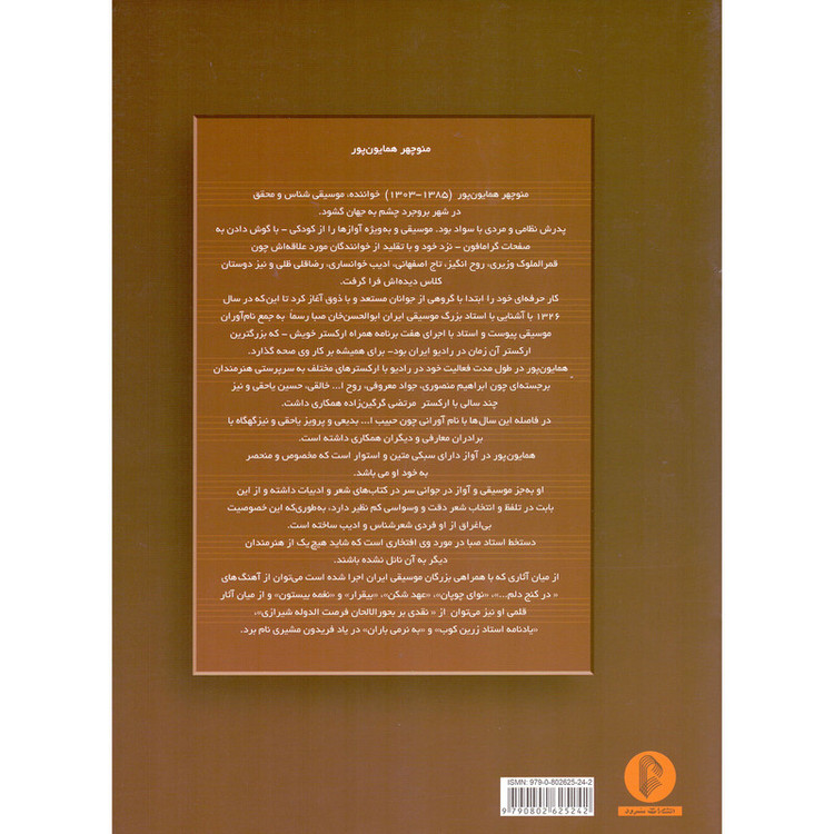 کتاب منوچهر همایون پور ده آهنگ برای تار و سه تار اثر محمدرضا گرگین زاده و علا ایجادی نشر سرود