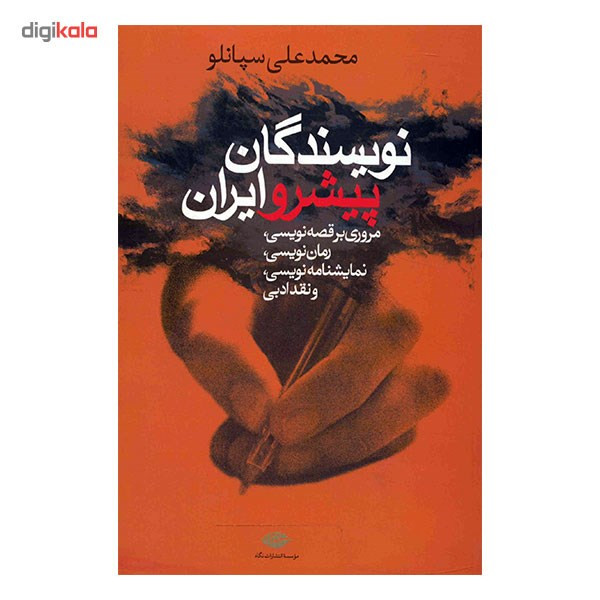 کتاب نویسندگان پیشرو ایران اثر محمدعلی سپانلو