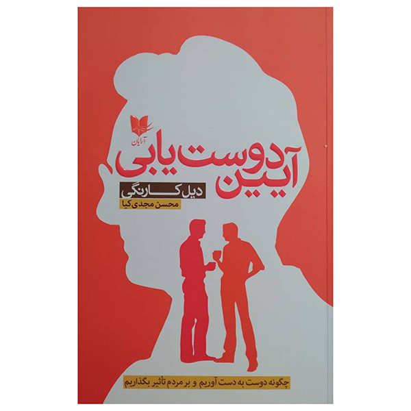 کتاب آيين دوست يابي اثر دیل کارنگی ترجمه محسن مجدی کیا انتشارات آرايان