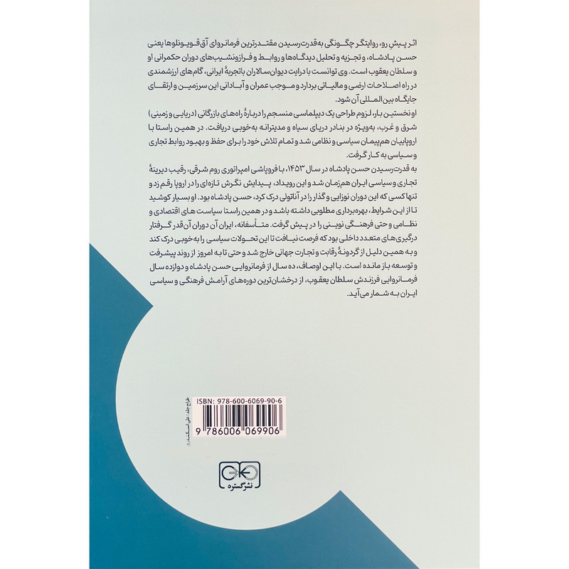 کتاب تحولات سياسی و اقتصادی دوره آق قويونلوها اثر حوری وش احمدی دستگردی انتشارات گستره