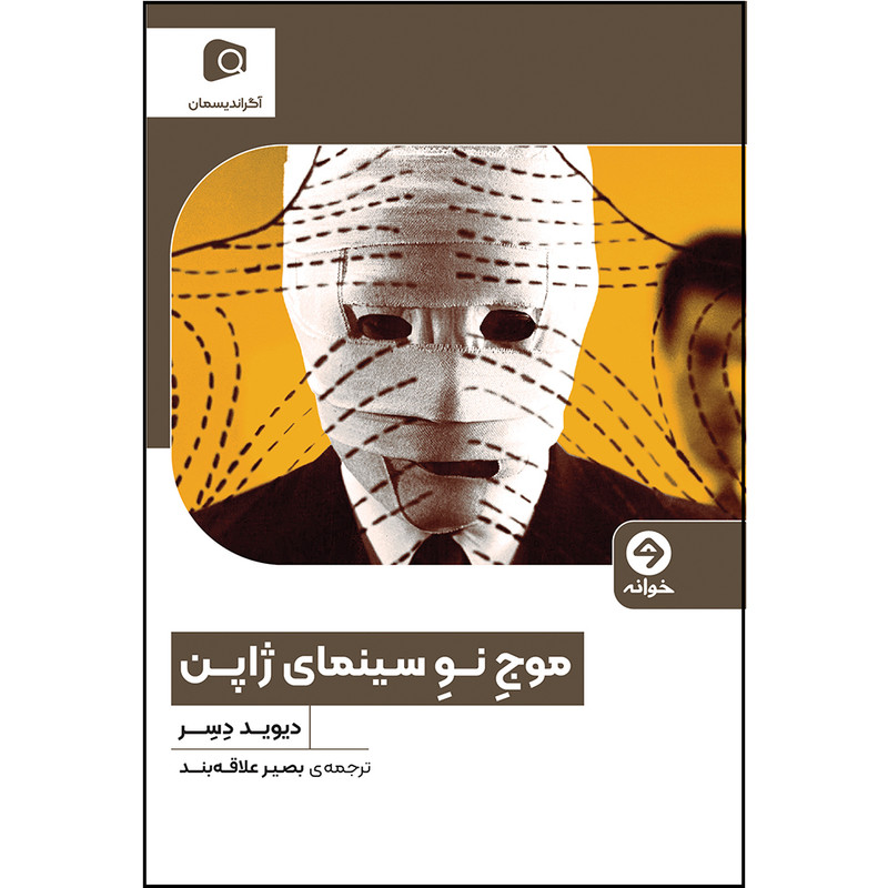 کتاب موج نو سینمای ژاپن اثر دیوید دسر انتشارات خوانه