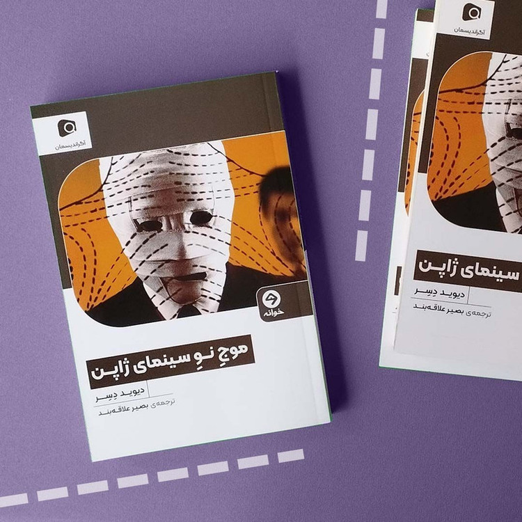 کتاب موج نو سینمای ژاپن اثر دیوید دسر انتشارات خوانه