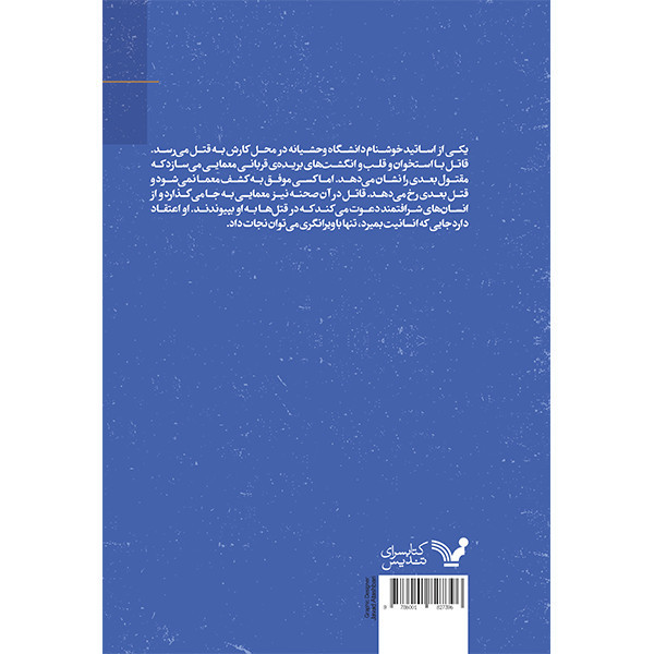 کتاب به یک قاتل شرافتمند جهت همکاری نیاز داریم اثر مجتبی خلیلزاده انتشارات کتابسرای تندیس