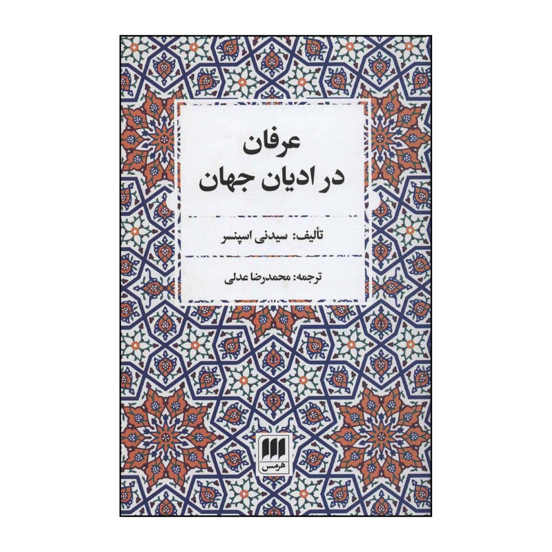 کتاب عرفان در ادیان جهان اثر سیدنی اسپنسر انتشارات هرمس