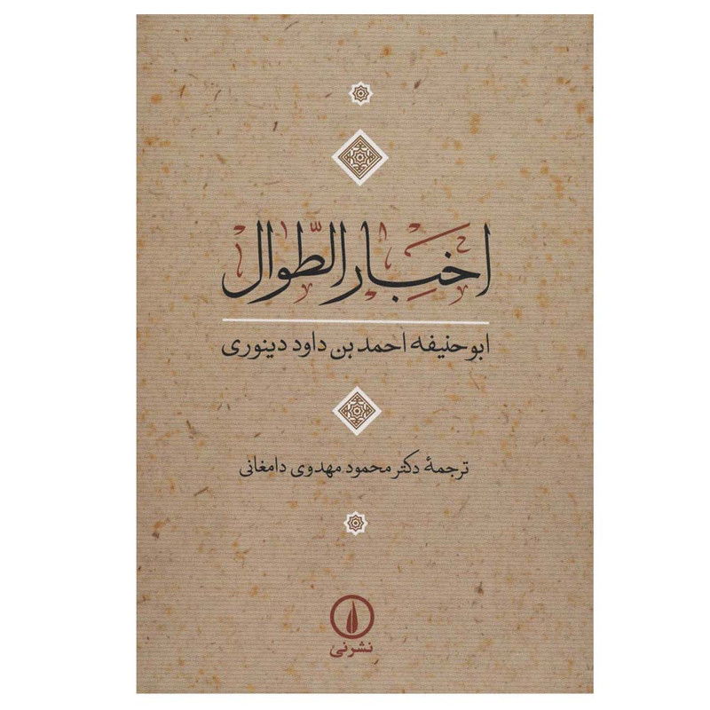 کتاب اخبار الطوال اثر ابوحنیفه احمدبن داود دینوری ترجمه دکتر محمود مهدوی دامغانی نشر نی