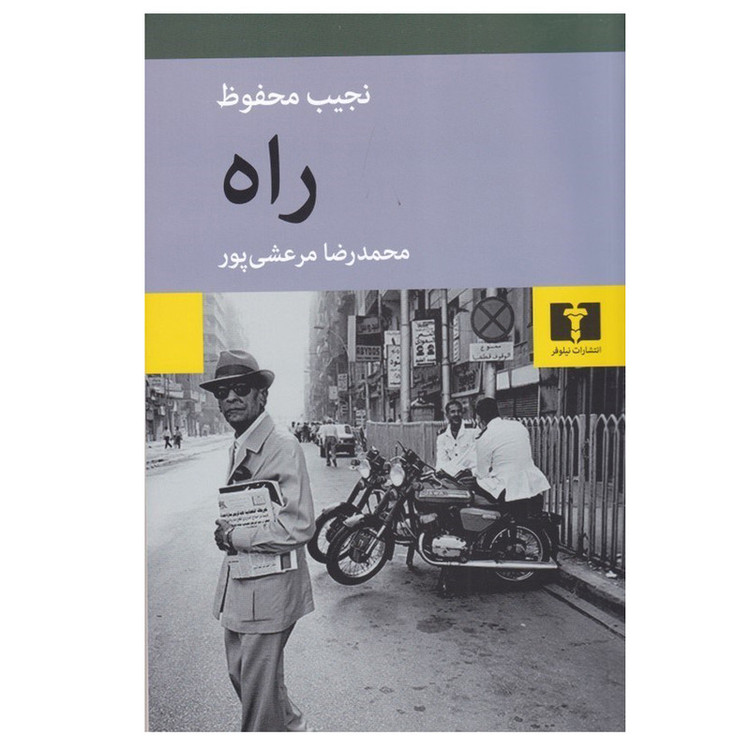 کتاب راه اثر نجیب محفوظ ترجمه محمدرضا مرعش پور انتشارات نیلوفر نوبت چاپ 1