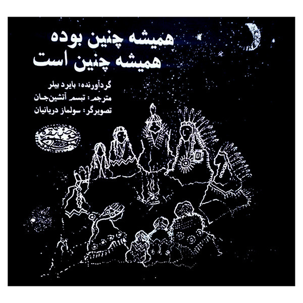 کتاب هميشه چنين بوده هميشه چنين است اثر بایرد بیلر ترجمه تبسم آتشین جان انتشارات حوض نقره