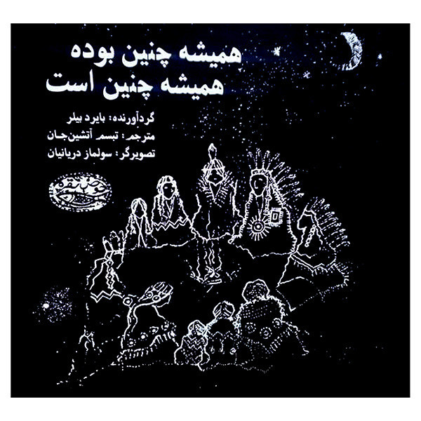 کتاب هميشه چنين بوده هميشه چنين است اثر بایرد بیلر ترجمه تبسم آتشین جان انتشارات حوض نقره