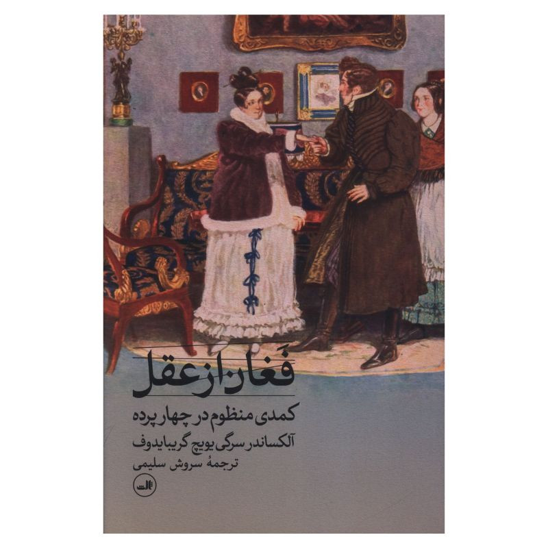 کتاب فغان از عقل اثر آلکساندر سرگي يويچ گريبايدوف ترجمه سروش سلیمی نشر ثالث