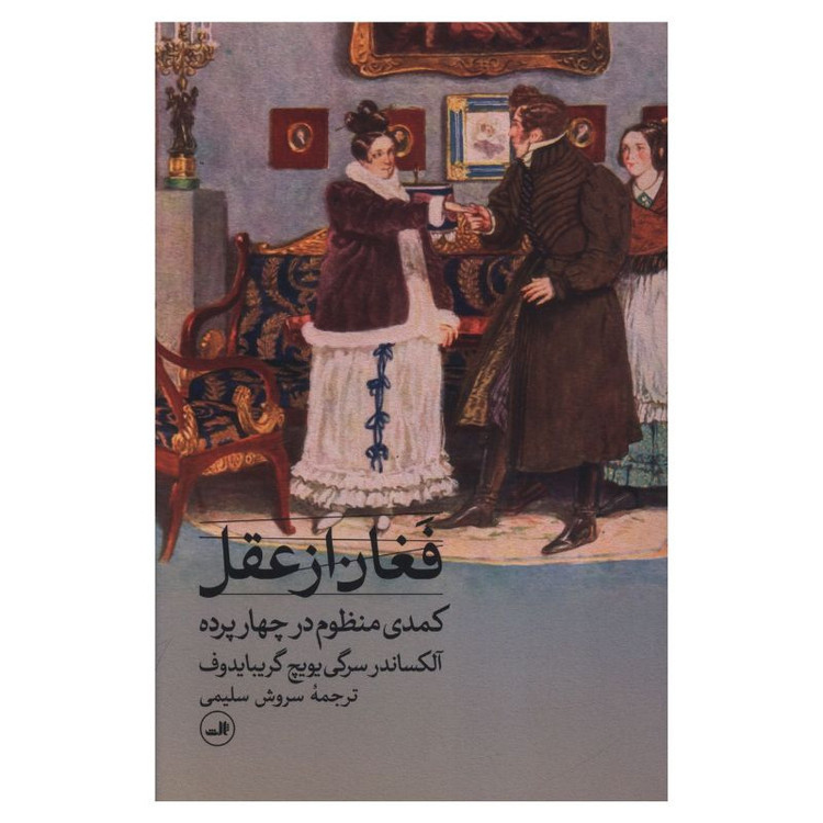 کتاب فغان از عقل اثر آلکساندر سرگي يويچ گريبايدوف ترجمه سروش سلیمی نشر ثالث