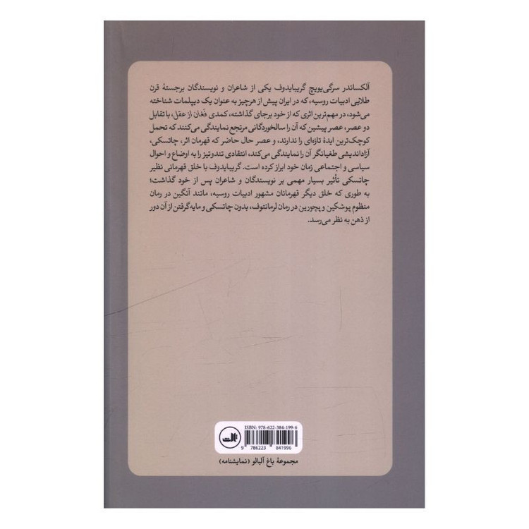 کتاب فغان از عقل اثر آلکساندر سرگي يويچ گريبايدوف ترجمه سروش سلیمی نشر ثالث