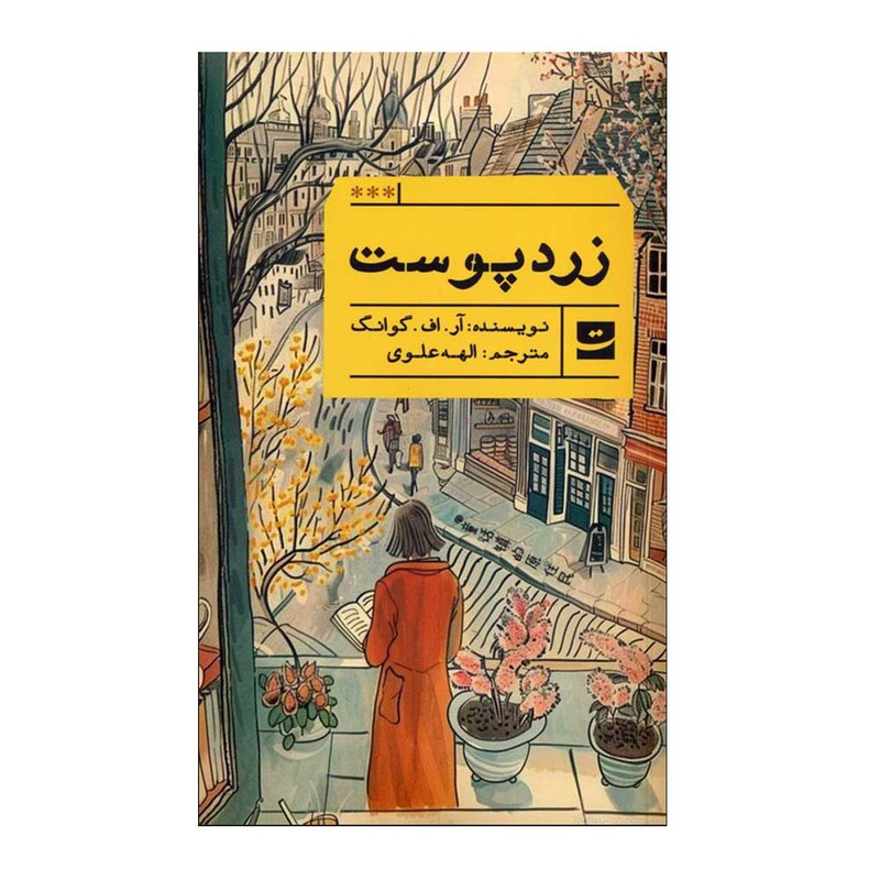کتاب زردپوست اثر آر. اف. گوانگ ترجمه الهه علوی انتشارات کتاب تداعی