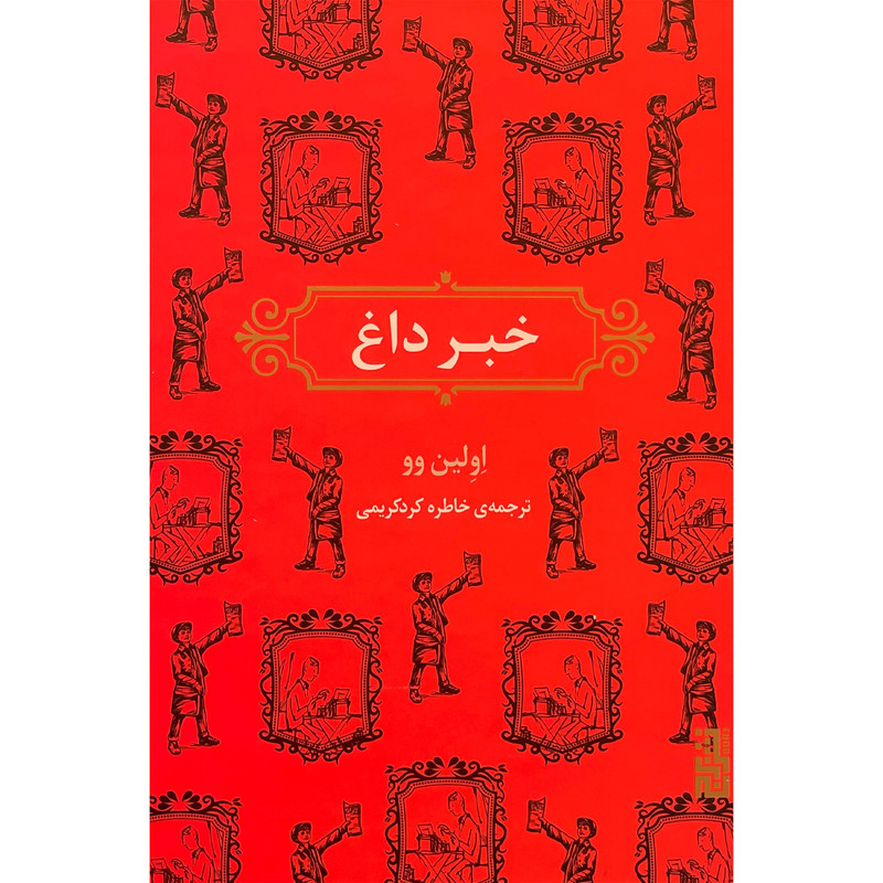 کتاب خبر داغ اثر اولين وو نشر برج