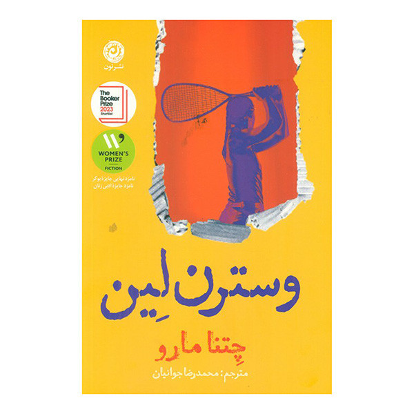 کتاب وسترن لين اثر چتنا مارو ترجمه محمدرضا جوانيان نشر نون
