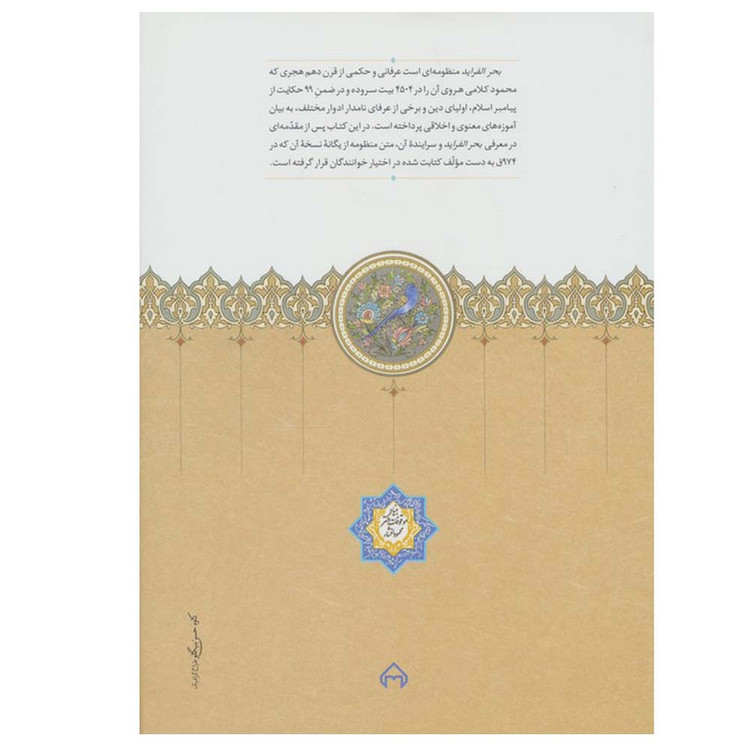 کتاب بحر الفراید اثر محمود کلامی هروی انتشارات سخن