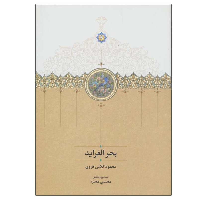 کتاب بحر الفراید اثر محمود کلامی هروی انتشارات سخن