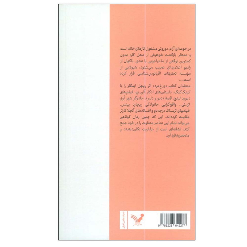 کتاب وزغ مرد اثر ریچل اینگلز ترجمه مهدی غبرائی انتشارات کتابسرای تندیس