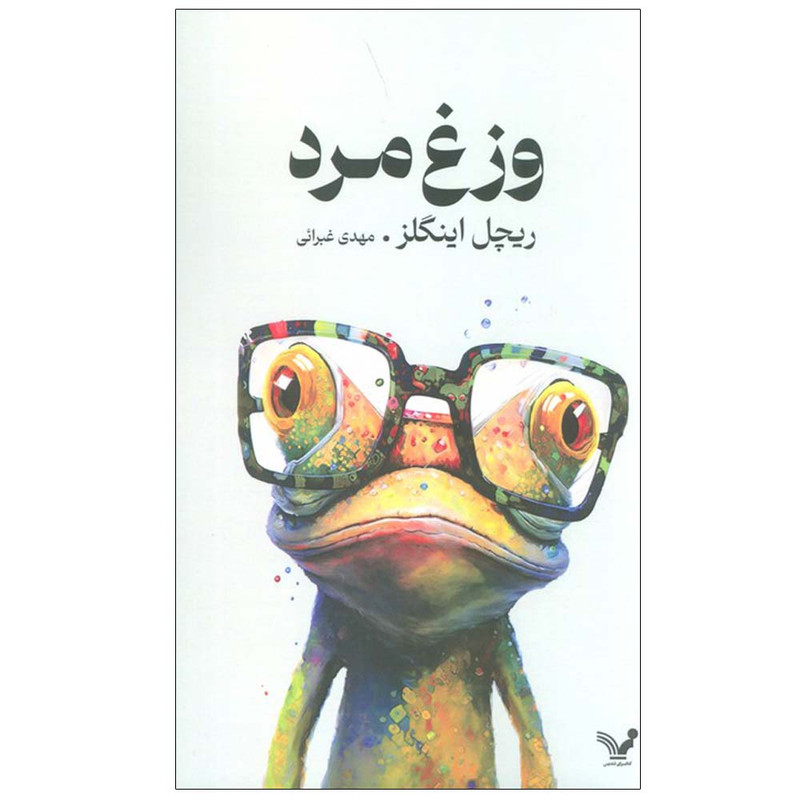 کتاب وزغ مرد اثر ریچل اینگلز ترجمه مهدی غبرائی انتشارات کتابسرای تندیس