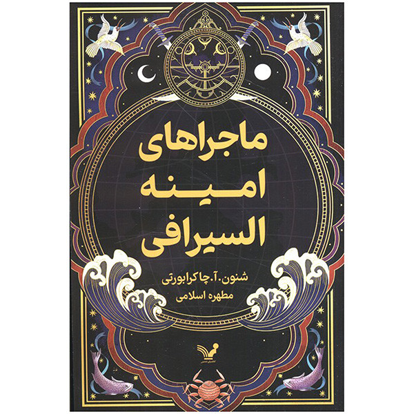 کتاب ماجراهاي امينه السيرافي اثر شنون آ چاكرابورتي ترجمه مطهره اسلامي انتشارات کتابسرای تنديس
