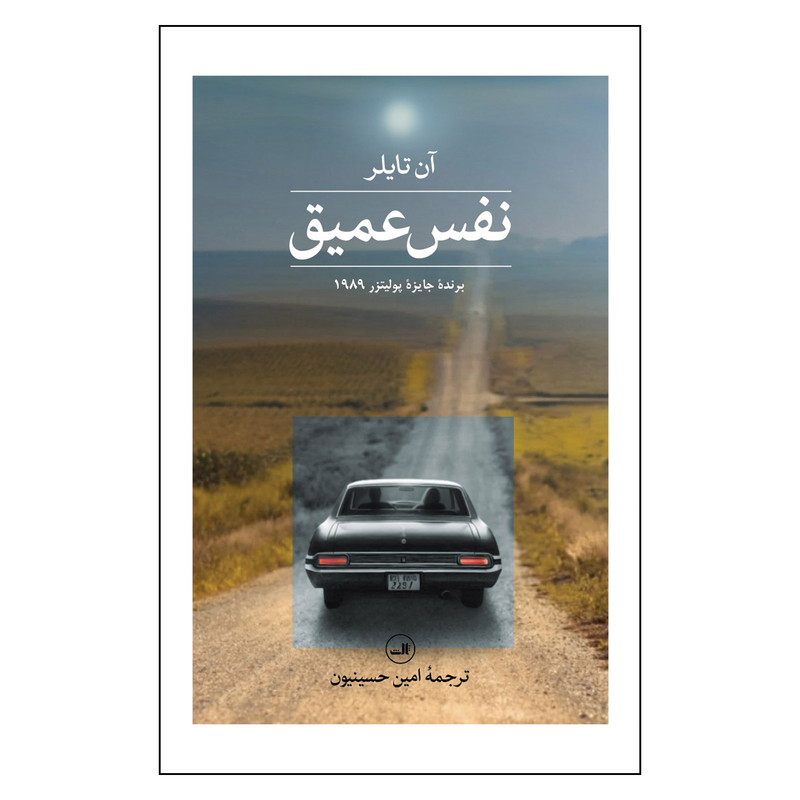 کتاب نفس عمیق اثر آن تایلر ترجمه امین حسینیون نشر ثالث