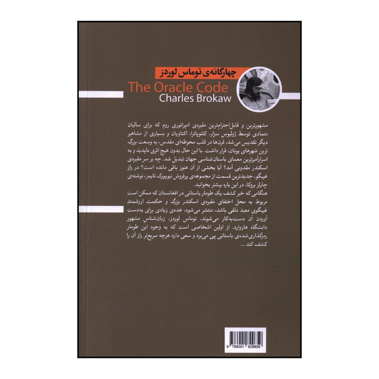 کتاب راز غيبگو اثر چارلز بروکا ترجمه فيروزه ابوسعيدي انتشارات کتابسرای تندیس