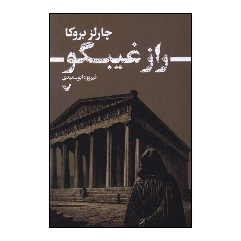 کتاب راز غيبگو اثر چارلز بروکا ترجمه فيروزه ابوسعيدي انتشارات کتابسرای تندیس