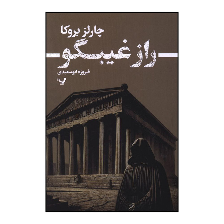 کتاب راز غيبگو اثر چارلز بروکا ترجمه فيروزه ابوسعيدي انتشارات کتابسرای تندیس
