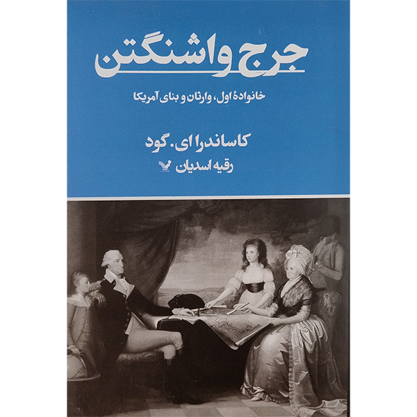 کتاب جرج واشنگتن اثر کاساندارای گود انتشارات کتابسرای تندیس