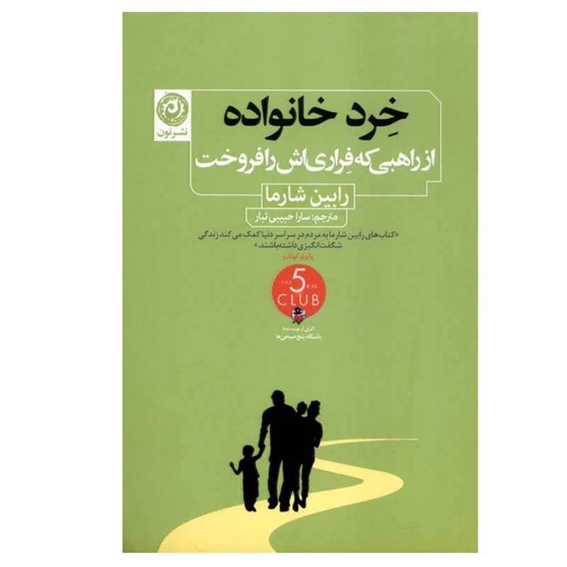 کتاب خرد خانواده اثر رابین شارما ترجمه سارا حبیبی تبار نشر نون